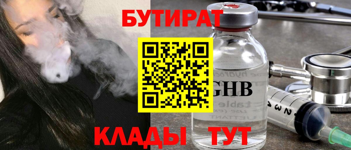 Бутират бутандиол  Вход с VPN  Минусинск 