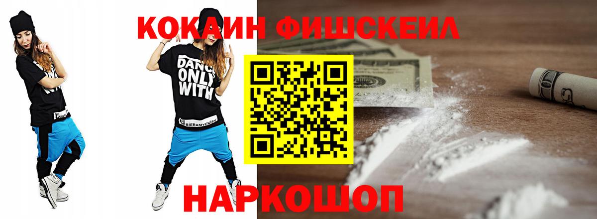 COCAIN FishScale Минусинск