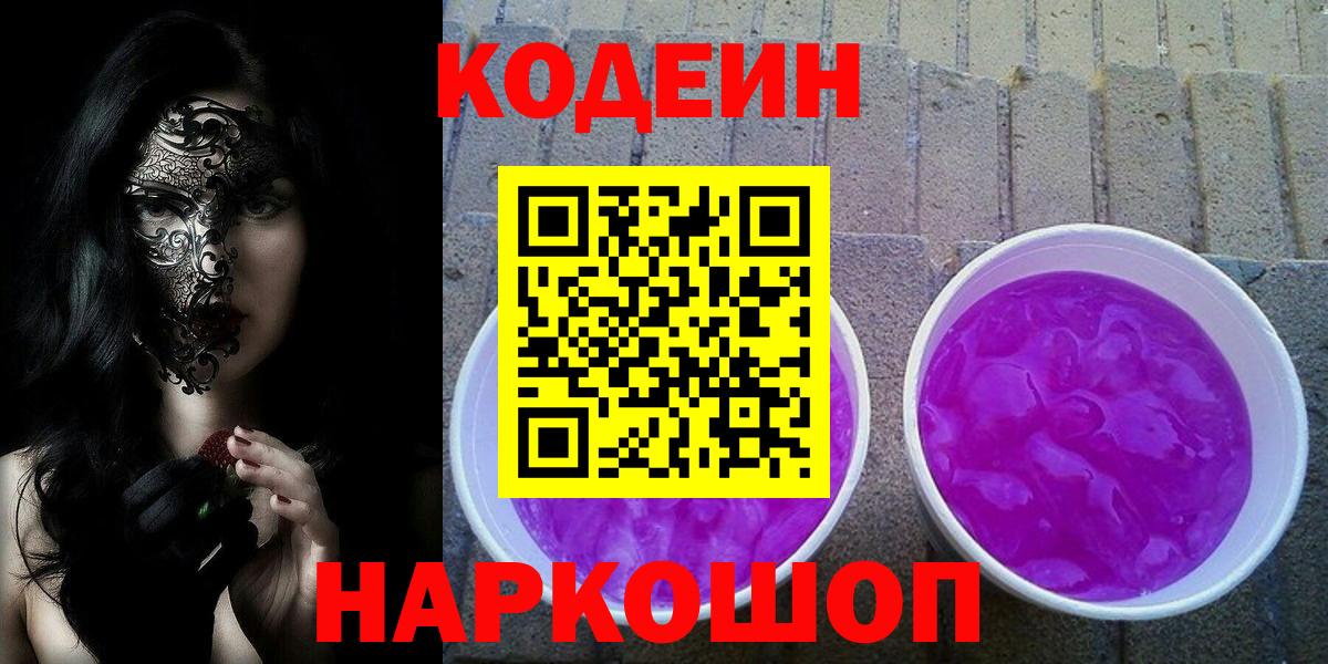 Минусинск  Кодеин Purple Drank  Кодеин напиток Lean (лин)  Вход с VPN 